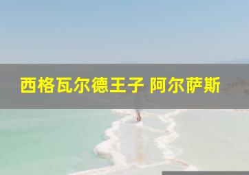 西格瓦尔德王子 阿尔萨斯